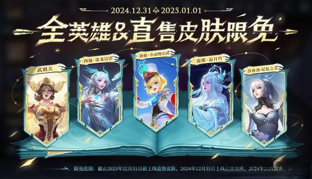 王者荣耀正式服1月1日更新：多款免费新皮肤 S38赛季开启及英雄装备调整